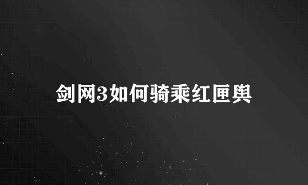 剑网3如何骑乘红匣舆