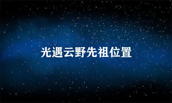 光遇云野先祖位置