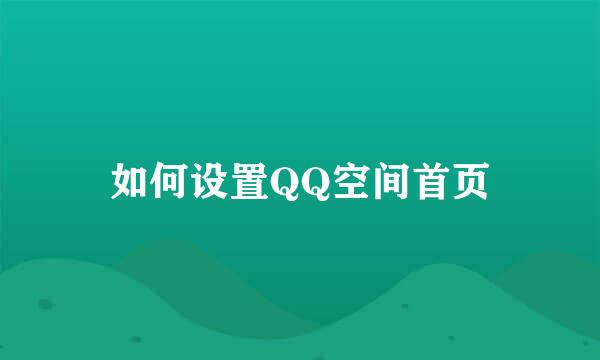 如何设置QQ空间首页