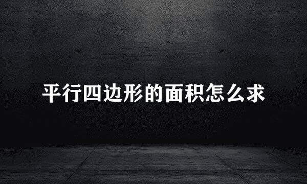 平行四边形的面积怎么求