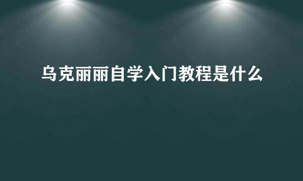 乌克丽丽自学入门教程是什么