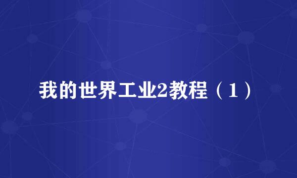 我的世界工业2教程（1）