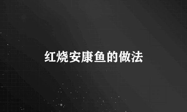 红烧安康鱼的做法