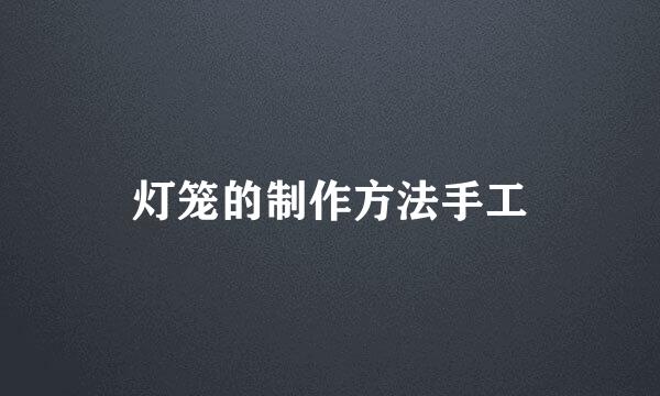 灯笼的制作方法手工