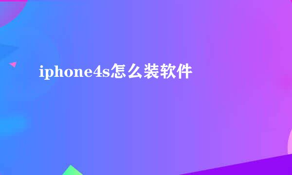 iphone4s怎么装软件
