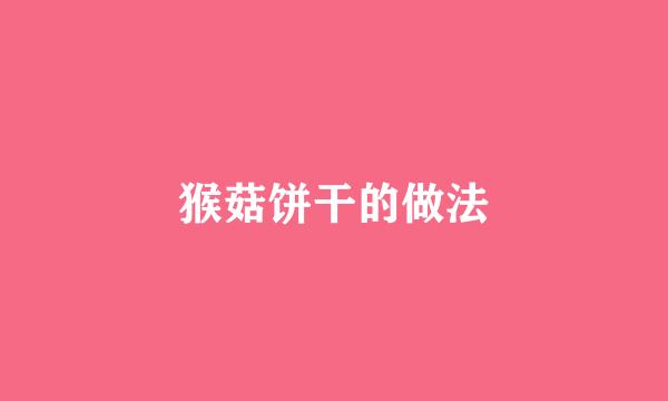 猴菇饼干的做法