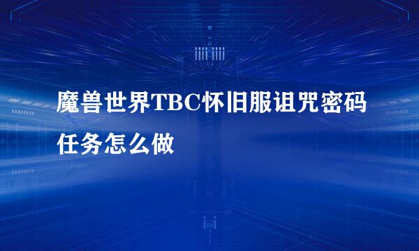 魔兽世界TBC怀旧服诅咒密码任务怎么做