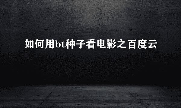 如何用bt种子看电影之百度云