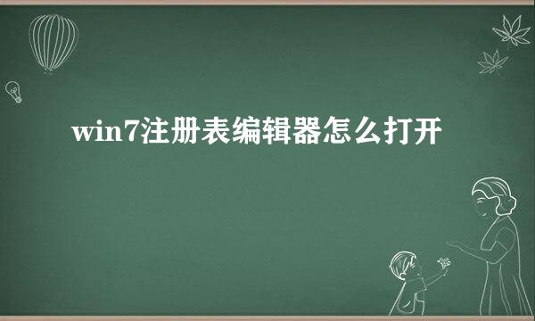 win7注册表编辑器怎么打开 