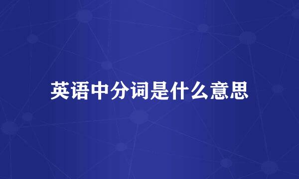 英语中分词是什么意思