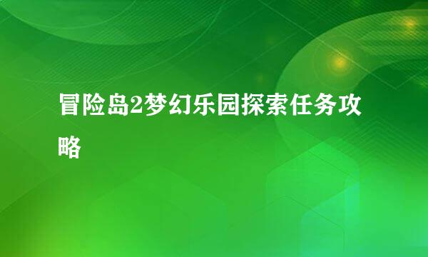 冒险岛2梦幻乐园探索任务攻略