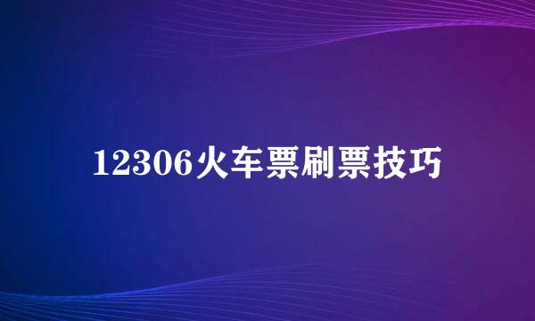 12306火车票刷票技巧