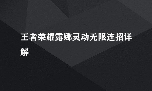 王者荣耀露娜灵动无限连招详解