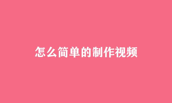 怎么简单的制作视频