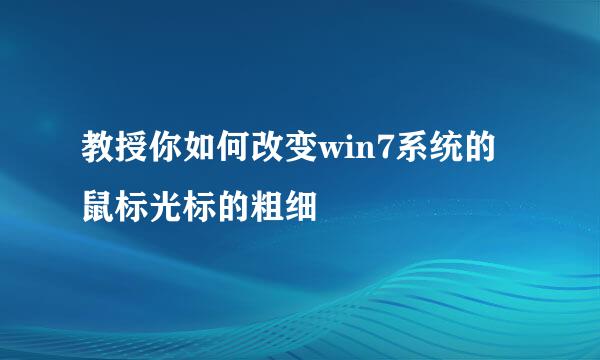 教授你如何改变win7系统的鼠标光标的粗细