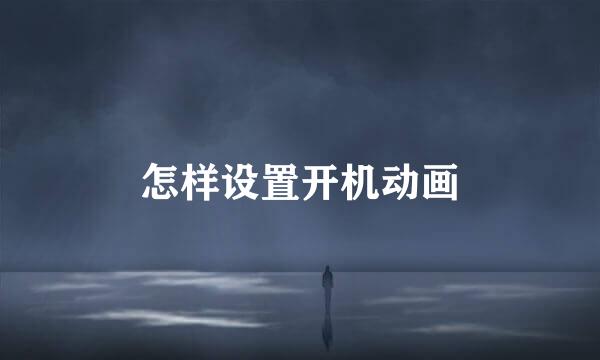 怎样设置开机动画