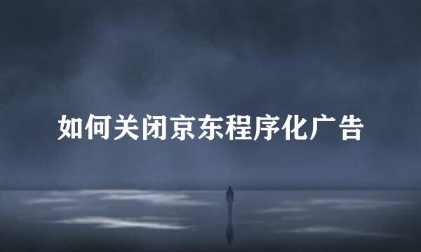 如何关闭京东程序化广告
