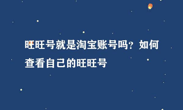 旺旺号就是淘宝账号吗？如何查看自己的旺旺号