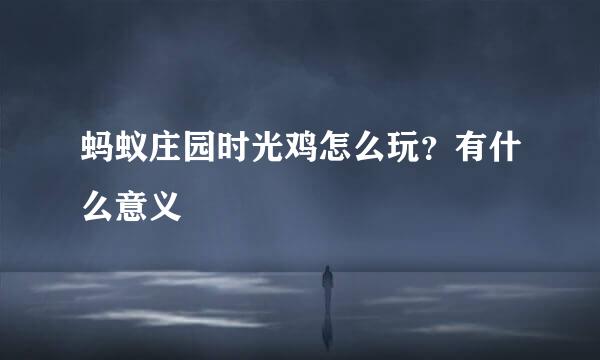 蚂蚁庄园时光鸡怎么玩？有什么意义
