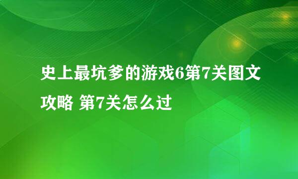 史上最坑爹的游戏6第7关图文攻略 第7关怎么过