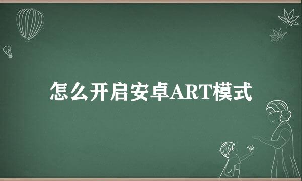 怎么开启安卓ART模式