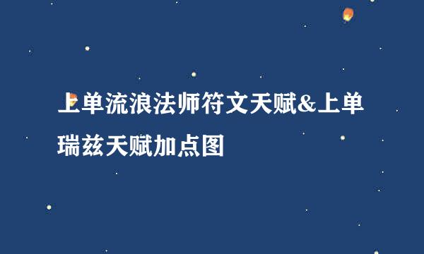 上单流浪法师符文天赋&上单瑞兹天赋加点图