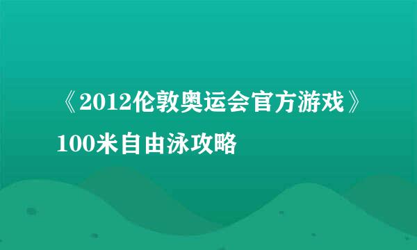 《2012伦敦奥运会官方游戏》100米自由泳攻略