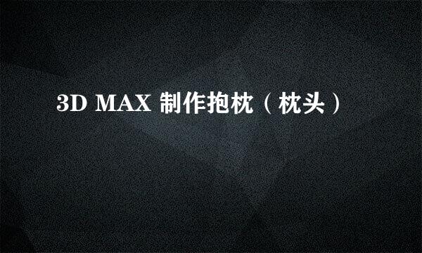 3D MAX 制作抱枕（枕头）