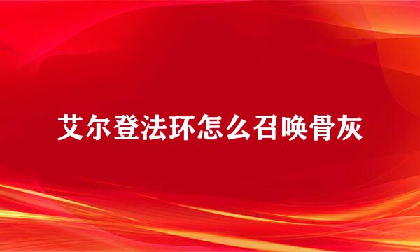 艾尔登法环怎么召唤骨灰