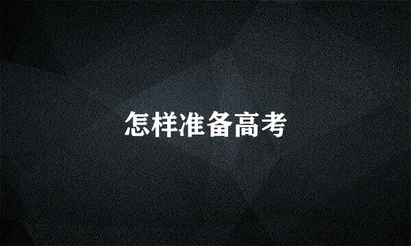 怎样准备高考