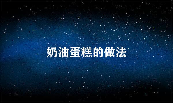 奶油蛋糕的做法