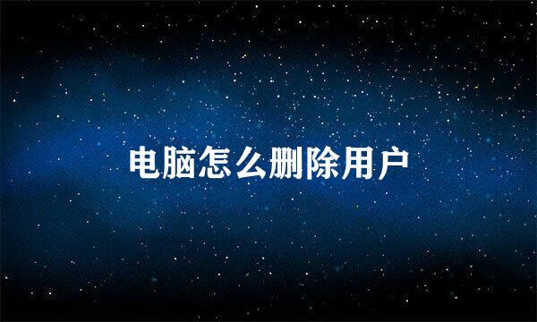 电脑怎么删除用户