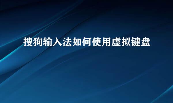 搜狗输入法如何使用虚拟键盘