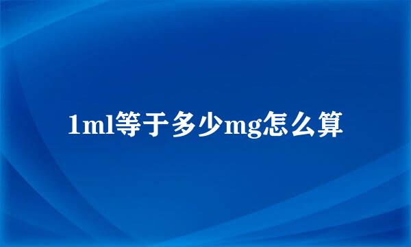 1ml等于多少mg怎么算