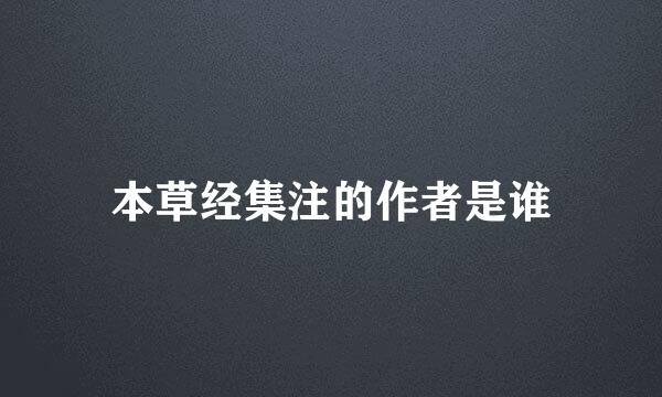本草经集注的作者是谁