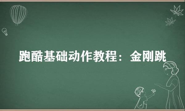 跑酷基础动作教程：金刚跳