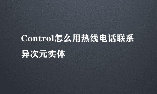 Control怎么用热线电话联系异次元实体