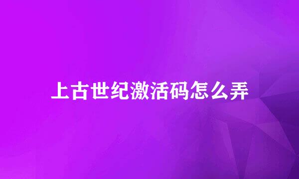上古世纪激活码怎么弄