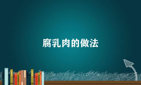 腐乳肉的做法