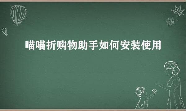 喵喵折购物助手如何安装使用