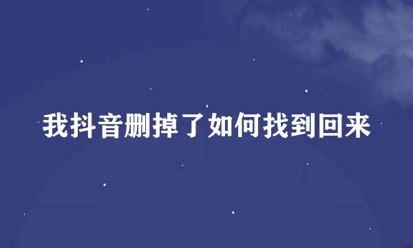 我抖音删掉了如何找到回来