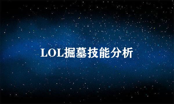 LOL掘墓技能分析