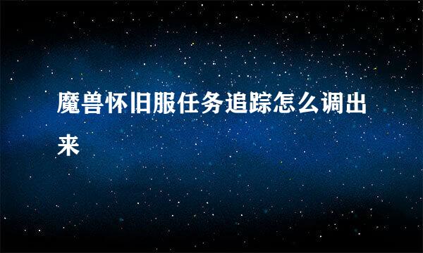 魔兽怀旧服任务追踪怎么调出来