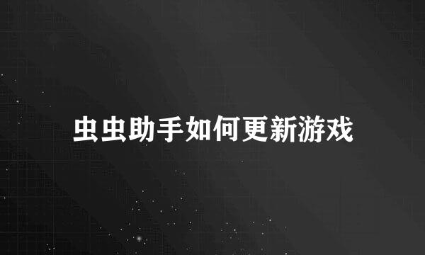 虫虫助手如何更新游戏