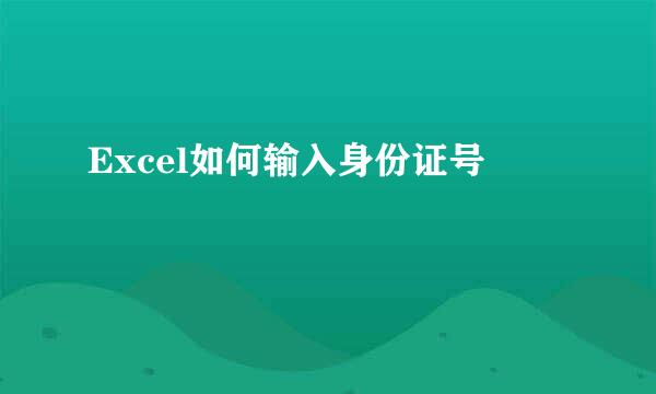 Excel如何输入身份证号