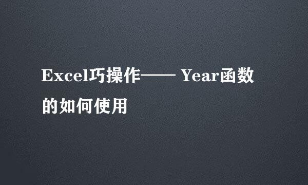 Excel巧操作—— Year函数的如何使用
