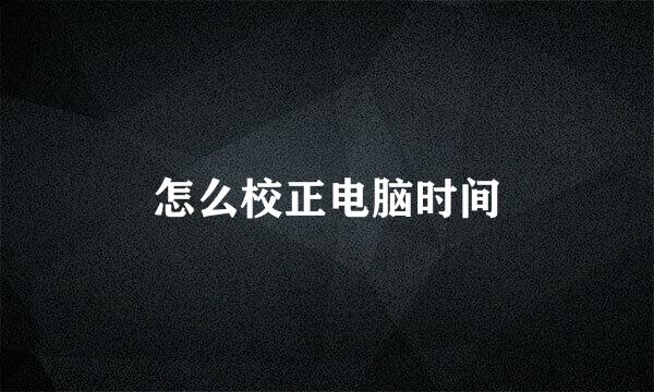 怎么校正电脑时间