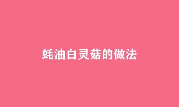 蚝油白灵菇的做法