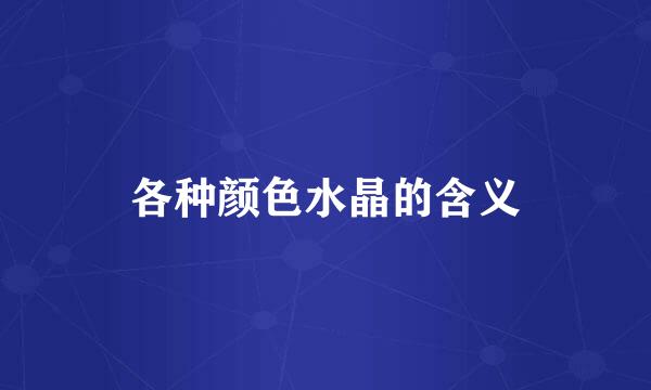 各种颜色水晶的含义
