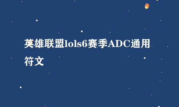 英雄联盟lols6赛季ADC通用符文